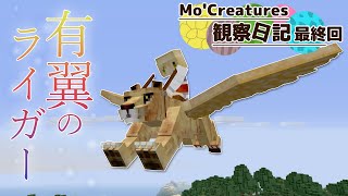 【Minecraft】Mo'Creatures観察日記 動物と仲良し生活  最終回【ゆっくり実況】