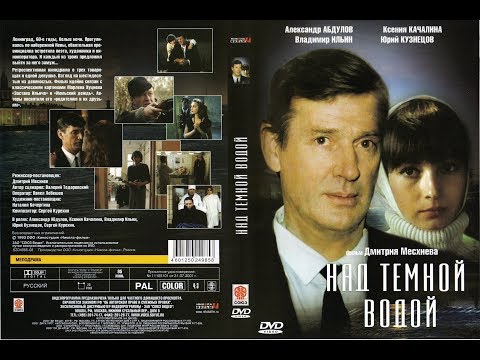 Над тёмной водой (Дмитрий Месхиев) - 1993