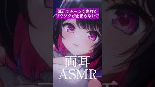 【ASMR】耳元でふーってされたら、ゾクゾクが止まらない…♡ #shorts