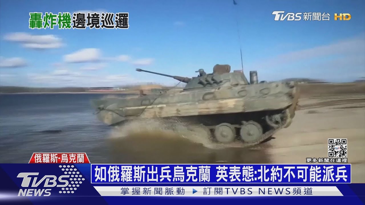 如俄羅斯出兵烏克蘭 英國表態:北約不可能派兵