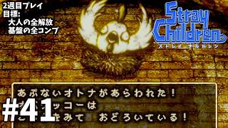 【2週目】コドモと新たな始まりのRPG【ストレイチルドレン】#41
