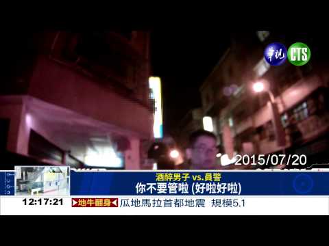 "醉"丟臉! 退役男當街大鬧