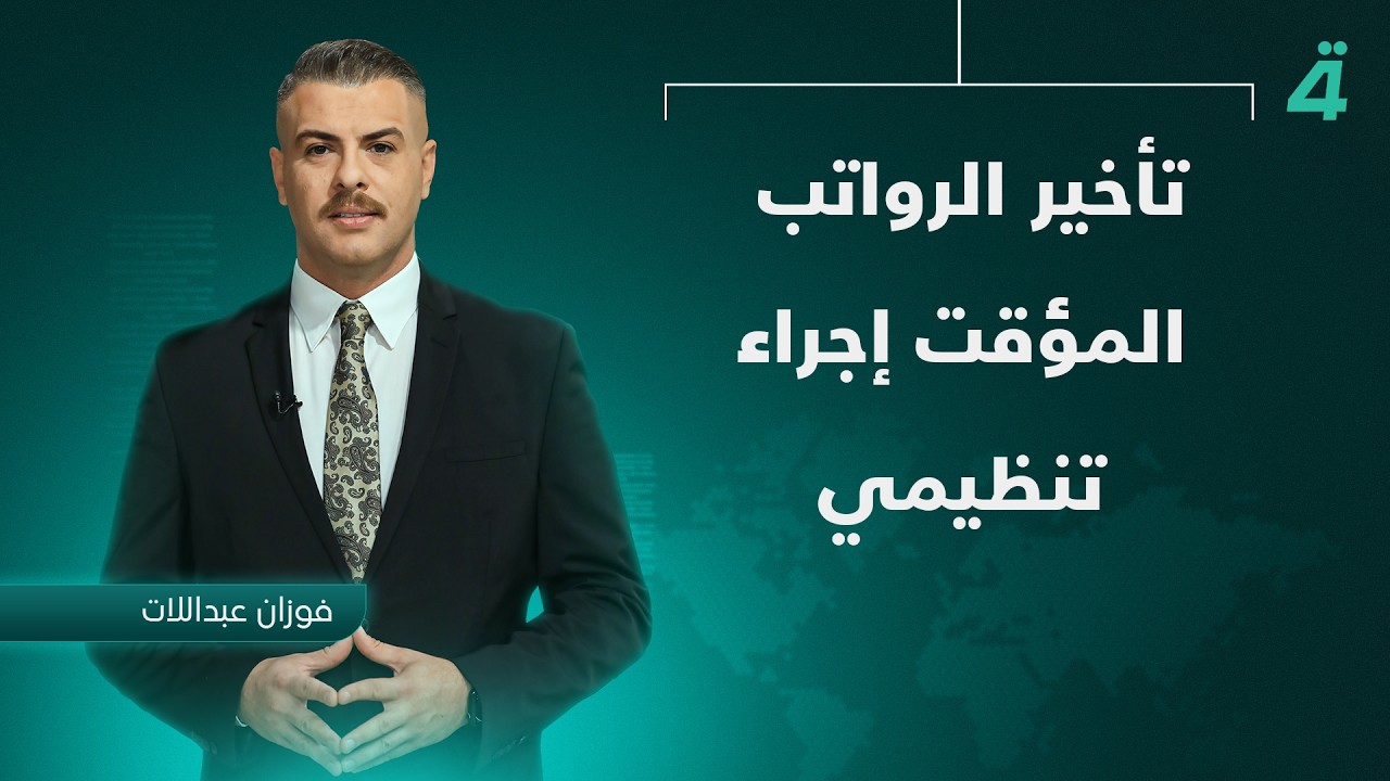 فيديو | الحكومة: تأخير الرواتب المؤقت إجراء تنظيمي | نشرة أخبار الظهيرة مع فوزان العبداللات