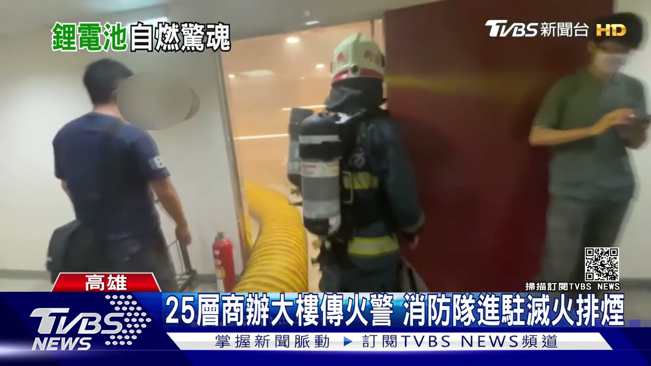 電動車鋰電池自燃冒火煙 25樓高商辦大樓上百人急疏散