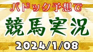 パドック予想で競馬実況.2024.1.8