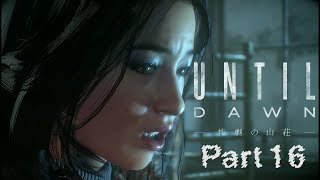 Until Dawn実況 Part16【Until Dawn - 惨劇の山荘 -】