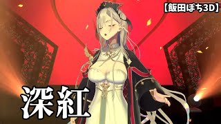 【飯田ぽち。Iida Pochi.】深紅　ホロライブIDのレイネのママ、飯田ぽち。先生が歌う！