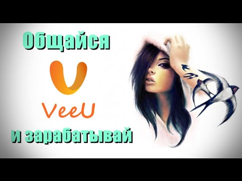 VeeU. Общайся и зарабатывай! Заработок на андроид