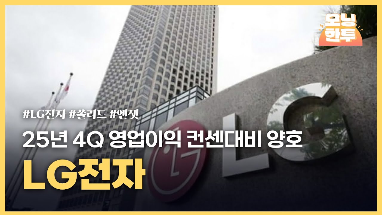 [모닝한투-핫리포트] LG전자, 쏠리드, 엔젯