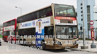 九巴巴士路線76開辦首日行車片段 (攸壆路簡約公屋(南)→上水站(彩園路)(循環線))
