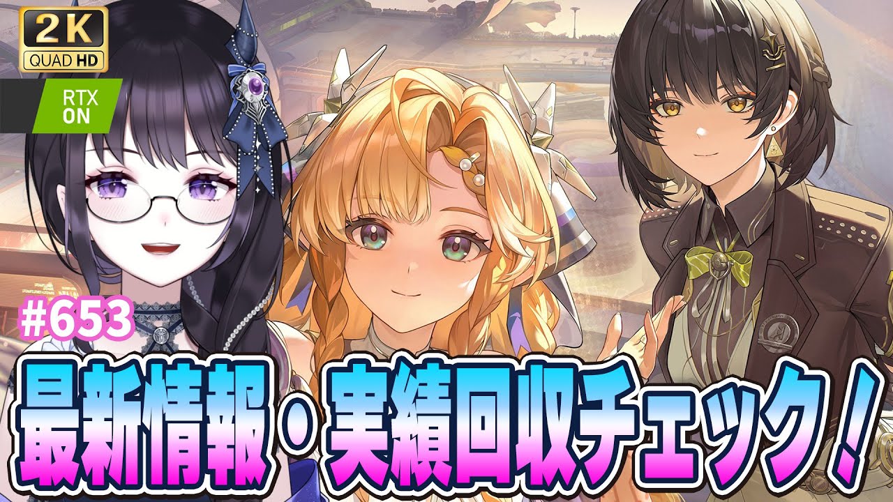 【#鳴潮】  Ver3.2前半も終盤！実績チェックと最新情報を見よう✨ / 2K1440p #653  【#Vtuber Yomi】