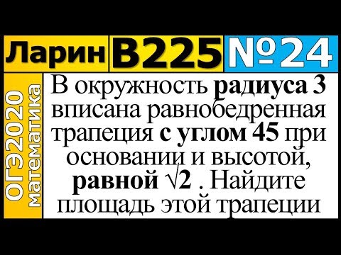Задание 24 из Варианта Ларина №225 ОГЭ-2020.