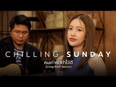Chilling Sunday - คนเก่าเขาทำไว้ดี (Can’t Win) [ Living Room Session ]