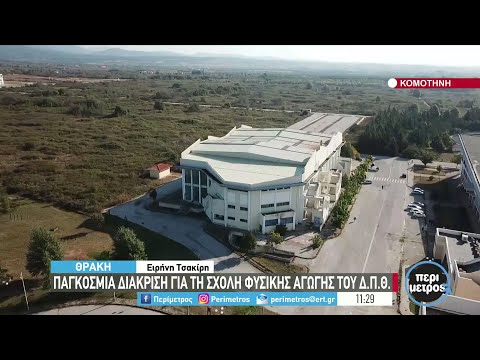 Παγκόσμια διάκριση για τη σχολή φυσικής αγωγής του Δ.Π.Θ. | 14/01/2022 | ΕΡΤ