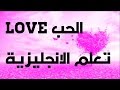 تعلم الانجليزية الدرس 07 موضوع الحب love