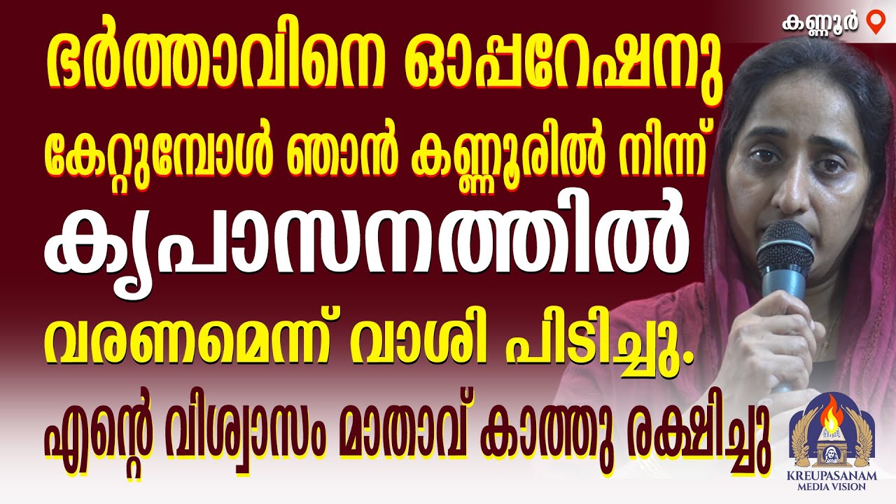ഭർത്താവിനെ ഓപ്പറേഷനു കേറ്റുമ്പോൾ ഞാൻ കണ്ണൂരിൽ നിന്ന് കൃപാസനത്തിൽ വരണമെന്ന് വാശി പിടിച്ചു.