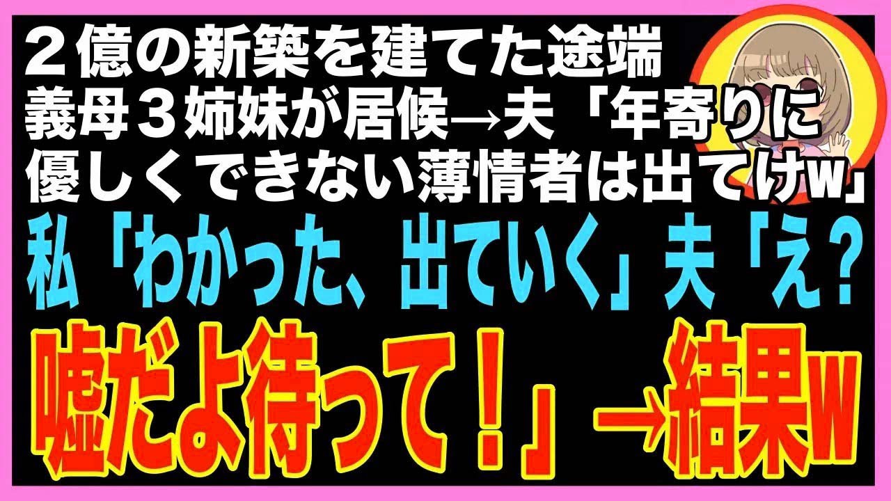 【スカッと】２億の新築を建てたら、義母が妹と３人で頻繁に宿泊→私「我慢の限界！」夫「親族に優?