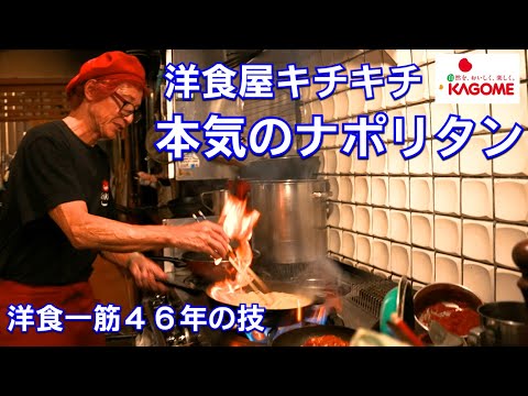 本気のナポリタン