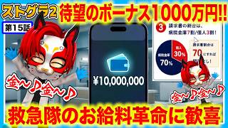 【ストグラ2】ボーナス1000万円に救助料金改善!!ついに報われる救急隊のお財布事情【救急隊/警察/赤兎がみとも/赤髪のとも】#15