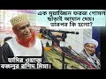 বজলুর রশিদ মিয়া নতুন ওয়াজ মাওলানা ব�
