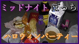 ミッドナイトぼっちハロウィンパーティー