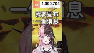 【ぶいすぽっ精華】100萬達成！VSPO第一人！將舉辦個人Live！詳細資訊一次看【橘ひなの】