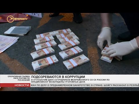 В отношении двух сотрудников межрайонного СО СК России по Владикавказу возбуждены уголовные дела