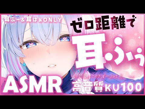 【ASMR/KU100】ねぇ、耐えられる？♡ゼロ距離でずーっと耳ふー＆耳はぁ【Binaural/Ear Blowing/Breathing/Whispering】