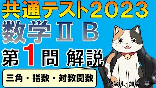 【共通テスト2023】数学ⅡＢ第１問：三角・指数・対数関数　解説