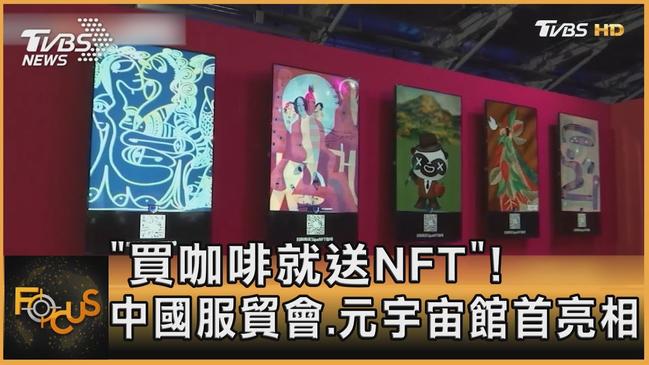 買咖啡就送NFT！中國服貿會.元宇宙館首亮相
