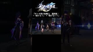 『サンポ命の危機!!』 選択肢： ▷「助ける？」 ▶「助けない？」【崩スタ/切り抜き】