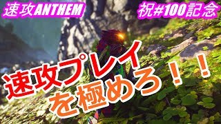 アンセム ANTHEM #100 速攻プレイの練習動画です。