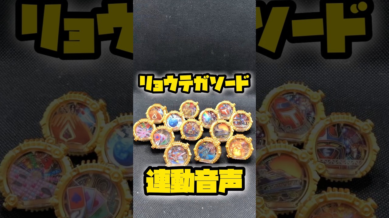 リョウテガソード連動音声ゴレンジャー〜ターボレンジャー #shorts #スーパー戦隊 #ナンバーワン戦隊ゴジュウジャー