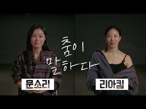 [제작공연] 안애순 컴퍼니 '춤이 말하다: 문소리x리아킴'