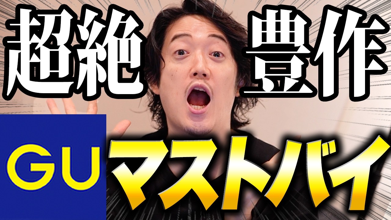 安くトレンドを手にいれるならGU以外勝たん