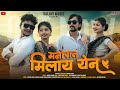 Manorat Milay Yen मानोरात मिलाय येन Aishwarya Han Bharat Valavi Rohan 