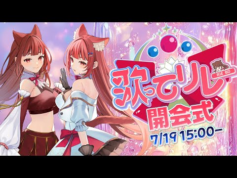 【 #歌ってリレー25 】我儘だらけの開会式✨ドキドキわくわくの歌ってリレーいざ開幕