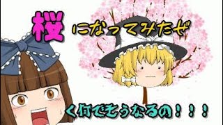 【ゆっくり茶番】魔理沙が桜に大変身？！リセットさんも激おこ大パニック