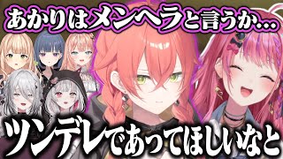 いでぃおすメンヘラもしも話であかぴゃの非公式ツンデレ二次創作を始める倉持めると【にじさんじ/切り抜き/Idios】