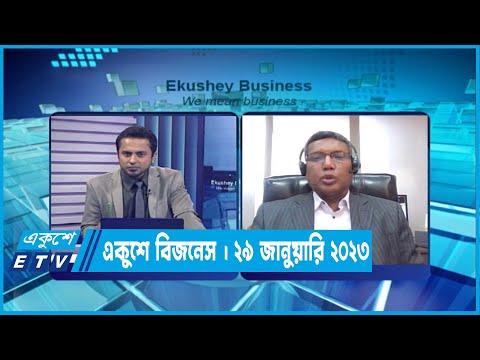 একুশে বিজনেস || মোহাম্মদ ছায়েদুর রহমান || ২৯ জানুয়ারি ২০২৩