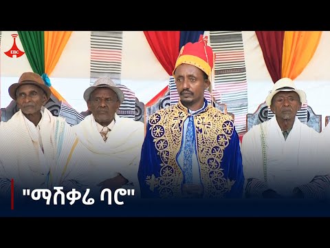 "ማሽቃሬ ባሮ" - የሸካቾ ብሔረሰብ ዘመን መለወጫ በዓል አከባበር፦ Etv | Ethiopia | News zena
