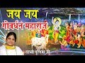 New Krishna Song Jai Jai Goverdhan Maharaj जय जय गोवर्धन महाराज Sa