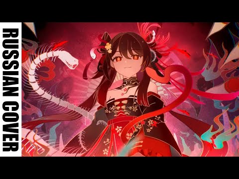 [RUS COVER] [2024 Genshin Impact Spring Festival Party] The Divine Inquiry @hamelin_