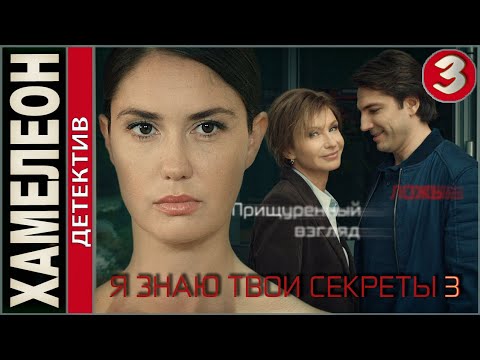 Я знаю твои секреты 3. Хамелеон (2020). 3 серия. Детектив, сериал, премьера.