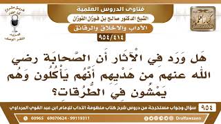 [414 -954] هل ورد في الآثار أن الصحابة من هديهم أنهم يأكلون وهم يمشون في الطرقات؟ - صالح الفوزان image