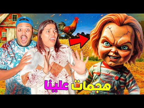للاسف…الدمية تشاكي المرعبة خطفات ابتسام😈وهجمات علينا فالمزرعة😱 (بعد منتصف الليل🌙)
