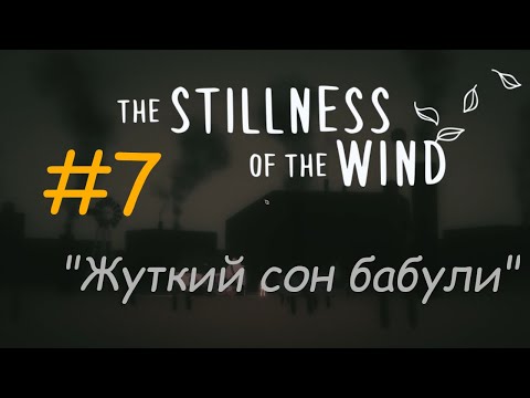 Душевное прохождение: The Stillness of the Wind #7 - "Жуткий сон бабули"
