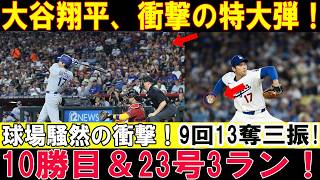 【大谷翔平】圧巻の投打二刀流！9回13奪三振で今季10勝目！第23号3ランが炸裂！Dバックス戦【MLB/7月12日】