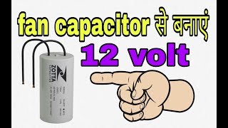 how to make 12 volt using fan capacitor only capacitor|| At Home Low Cost||(100% working &#39;korba&#39;)