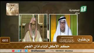 [4103] حكم الأكل أثناء أذان الفجر - صالح الفوزان
